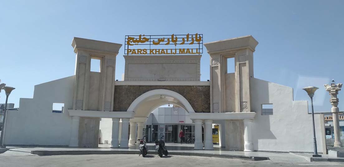 مجتمع پارس خلیج